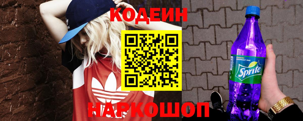 Codein напиток Lean (лин) Малгобек